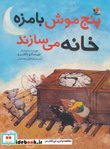 پنج موش بامزه خانه می سازند