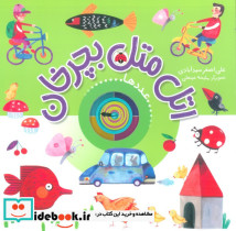 اتل متل بچرخان عددها