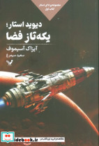 دیوید استار یکه تاز فضا