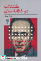 گشتالت دو خطابه ی سلان