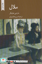 ملال