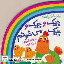 ترانه های کودکانه جیک و جیک و جیک می خونم