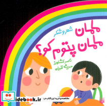 شعر و شکر مامان مامان پتوم کو