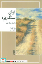 آوای سنگریزه داستان یک فرار