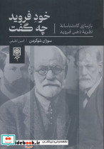 خود فروید چه گفت