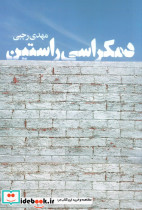 دمکراسی راستین