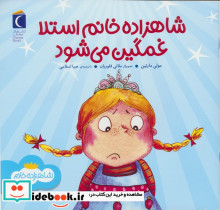 شاهزاده خانم استلا غمگین می شود