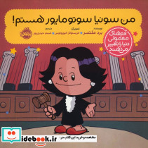 من سونیا سوتومایور هستم