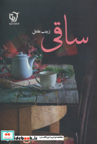 ساقی 2 جلدی