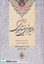 کلیات دیوان امیر معزی نیشابوری