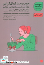 خوب و بد کمال گرایی نشر شمعدونی