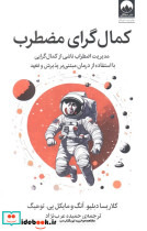 کمال گرای مضطرب نشر میلکان