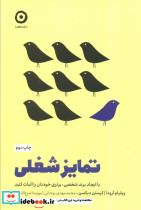 تمایز شغلی