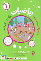 ریاضیات پیش دبستانی برای 5 تا 7ساله ها یادگیری اعداد 1 تا 10