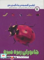 جانوران ریزه میزه