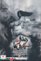 دختر کابوس ها