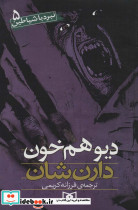 دیو هم خون نشر قدیانی