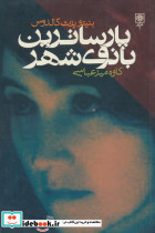 پارساترین بانوی شهر