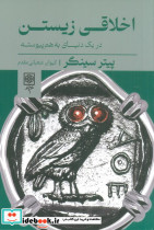 اخلاقی زیستن