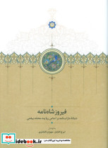 فیروزشاه نامه