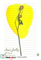 رقاصان نمک