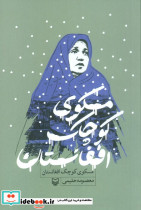 مسکوی کوچک افغانستان