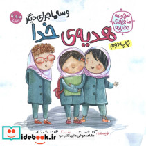 هدیه ی خدا و سه ماجرای دیگر