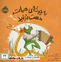 به چرخه ی حیات دست نزنید