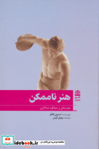 هنر ناممکن