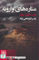 مناره های وارونه