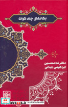 یگانه ای چند گونه نشر طرح نو - تصویر 2