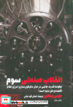 انقلاب صنعتی سوم نشر طرح نو