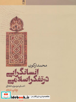 انسانگرایی در تفکر اسلامی