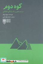 کوه دوم نشر طرح نو