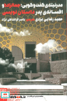 مدرنیته ی گفت و گویی جمالزاده و افسانه ی پدر داستان نویسی