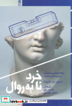 خرد نابه روال نشر طرح نقد