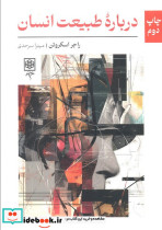 درباره ی طبیعت انسان
