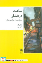 ساعت درخشان