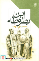 ابن بطوطه