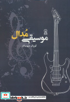 موسیقی مدال