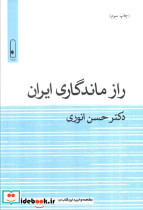 راز ماندگاری ایران