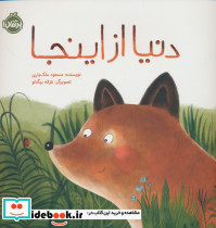 دنیا از اینجا