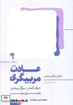 عادت مربیگری
