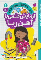 آزمایش علمی با آهن ربا