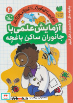 آزمایش علمی با جانوران ساکن باغچه