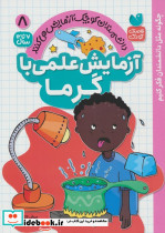 آزمایش علمی با گرما