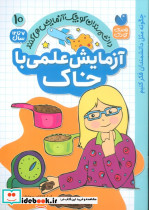 آزمایش علمی با خاک