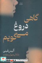 گاهی دروغ می گویم