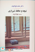 نیچه و حافظ شیرازی