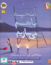 آنچه باهم می سازیم
